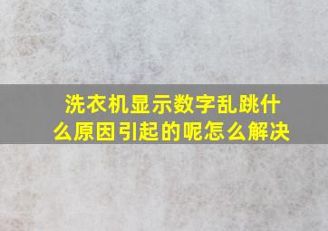 洗衣机显示数字乱跳什么原因引起的呢怎么解决