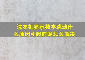 洗衣机显示数字跳动什么原因引起的呢怎么解决