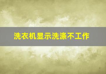 洗衣机显示洗涤不工作