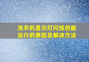 洗衣机显示灯闪烁但能运行的原因及解决方法