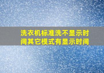 洗衣机标准洗不显示时间其它模式有显示时间