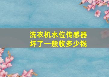 洗衣机水位传感器坏了一般收多少钱