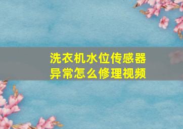 洗衣机水位传感器异常怎么修理视频