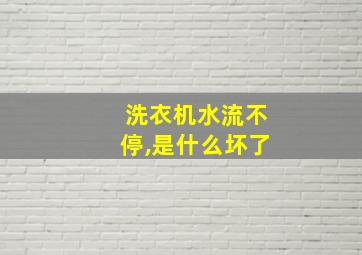 洗衣机水流不停,是什么坏了