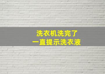 洗衣机洗完了一直提示洗衣液