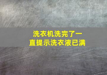 洗衣机洗完了一直提示洗衣液已满