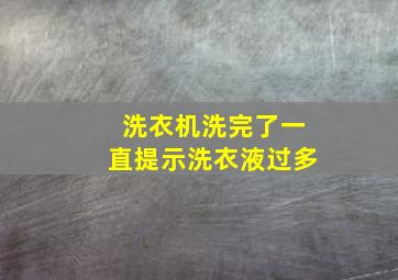 洗衣机洗完了一直提示洗衣液过多