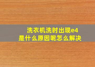 洗衣机洗时出现e4是什么原因呢怎么解决