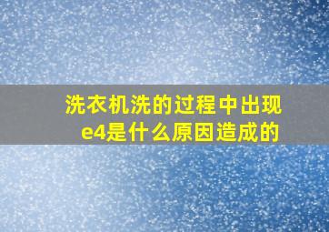 洗衣机洗的过程中出现e4是什么原因造成的