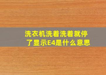 洗衣机洗着洗着就停了显示E4是什么意思