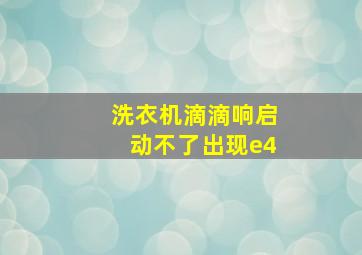 洗衣机滴滴响启动不了出现e4