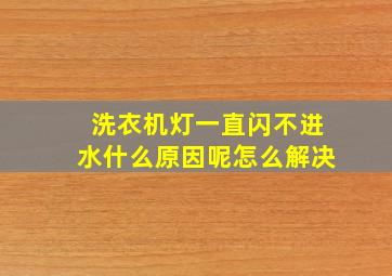 洗衣机灯一直闪不进水什么原因呢怎么解决