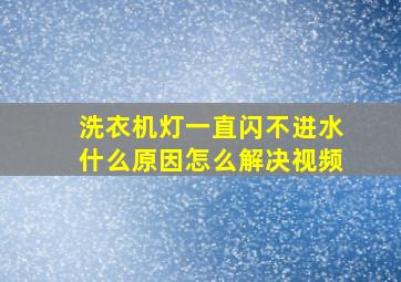 洗衣机灯一直闪不进水什么原因怎么解决视频