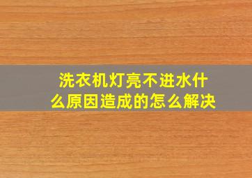 洗衣机灯亮不进水什么原因造成的怎么解决