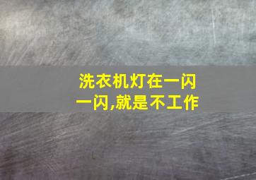 洗衣机灯在一闪一闪,就是不工作