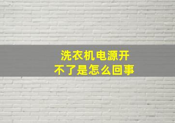 洗衣机电源开不了是怎么回事