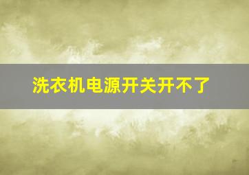 洗衣机电源开关开不了