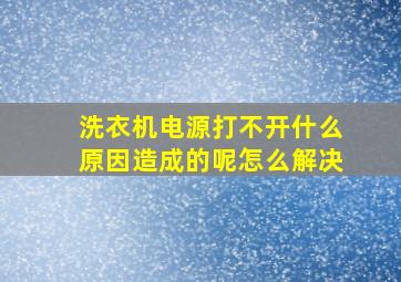 洗衣机电源打不开什么原因造成的呢怎么解决