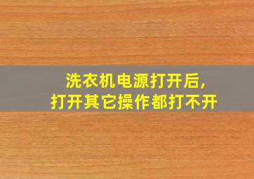 洗衣机电源打开后,打开其它操作都打不开