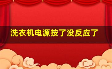 洗衣机电源按了没反应了