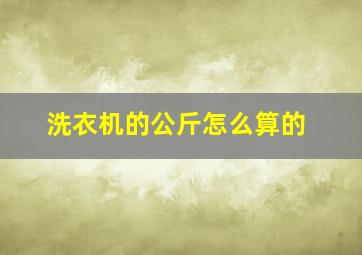 洗衣机的公斤怎么算的