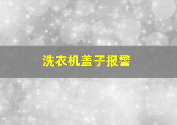 洗衣机盖子报警