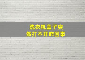 洗衣机盖子突然打不开咋回事