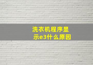 洗衣机程序显示e3什么原因