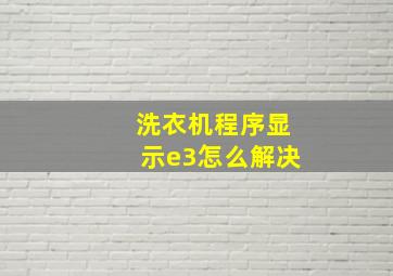 洗衣机程序显示e3怎么解决