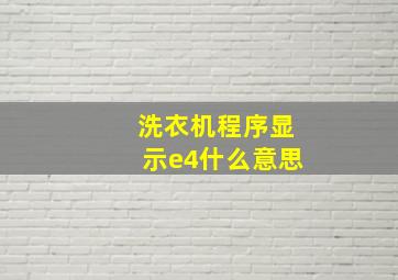 洗衣机程序显示e4什么意思