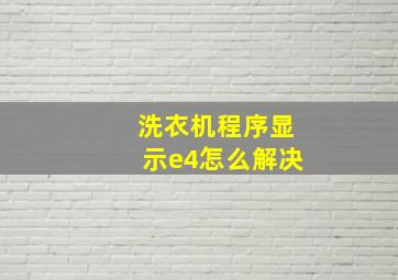 洗衣机程序显示e4怎么解决