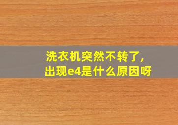 洗衣机突然不转了,出现e4是什么原因呀