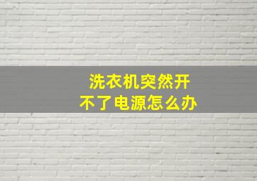 洗衣机突然开不了电源怎么办