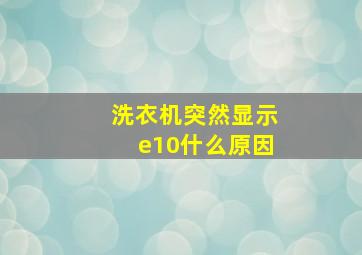 洗衣机突然显示e10什么原因