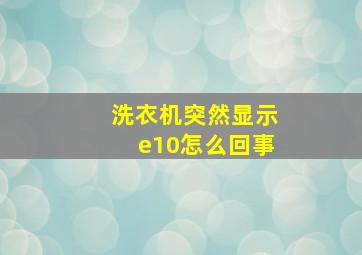 洗衣机突然显示e10怎么回事