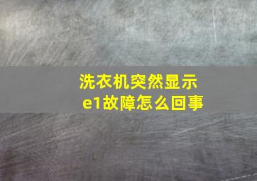 洗衣机突然显示e1故障怎么回事