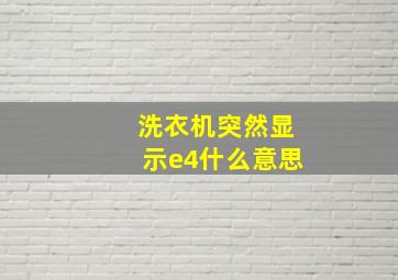 洗衣机突然显示e4什么意思