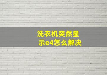 洗衣机突然显示e4怎么解决