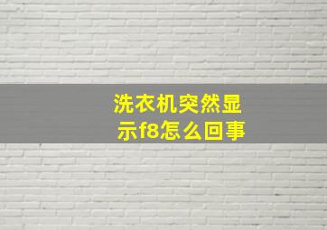 洗衣机突然显示f8怎么回事