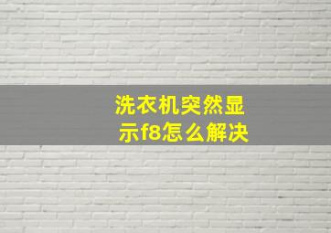 洗衣机突然显示f8怎么解决