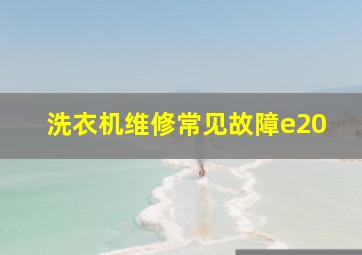 洗衣机维修常见故障e20