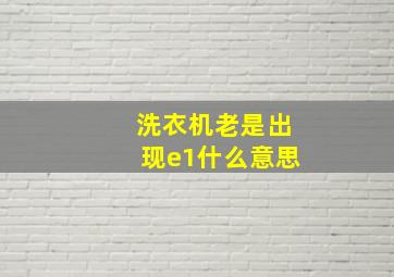 洗衣机老是出现e1什么意思