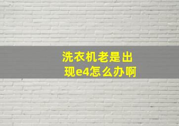 洗衣机老是出现e4怎么办啊