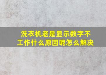 洗衣机老是显示数字不工作什么原因呢怎么解决