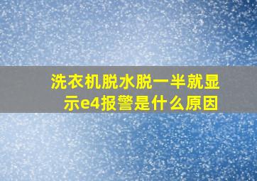 洗衣机脱水脱一半就显示e4报警是什么原因