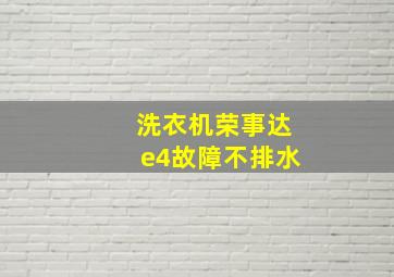 洗衣机荣事达e4故障不排水