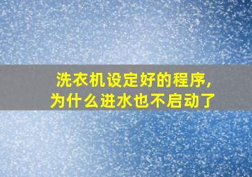 洗衣机设定好的程序,为什么进水也不启动了