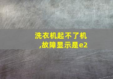 洗衣机起不了机,故障显示是e2