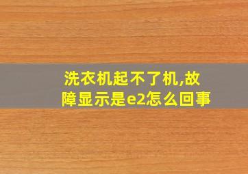 洗衣机起不了机,故障显示是e2怎么回事