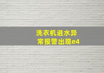 洗衣机进水异常报警出现e4